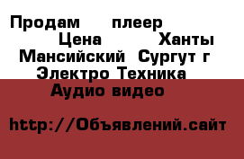 Продам DVD плеер Daewoo DV-500 › Цена ­ 400 - Ханты-Мансийский, Сургут г. Электро-Техника » Аудио-видео   